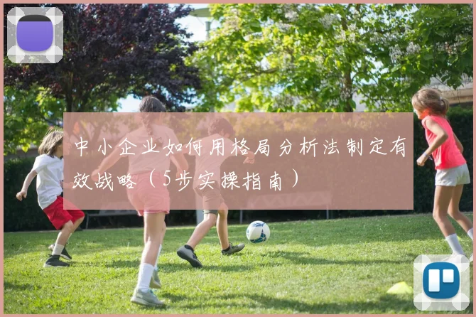 中小企业如何用格局分析法制定有效战略（5步实操指南）