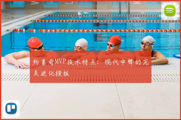 约基奇MVP技术特点：现代中锋的完美进化模板
