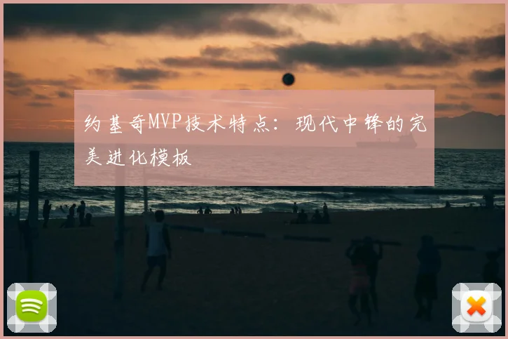 约基奇MVP技术特点:现代中锋的完美进化模板