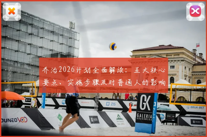 乔治2026计划全面解读：五大核心要点、实施步骤及对普通人的影响分析